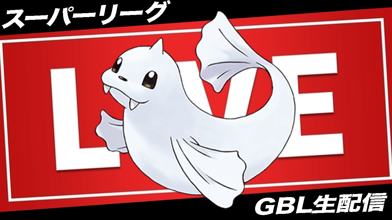 【LIVE】今年厳選機会のなかったジュゴンがまさかレイドに出てるの草【ポケモンGO】【GOバトルリーグ】【スーパーリーグ】