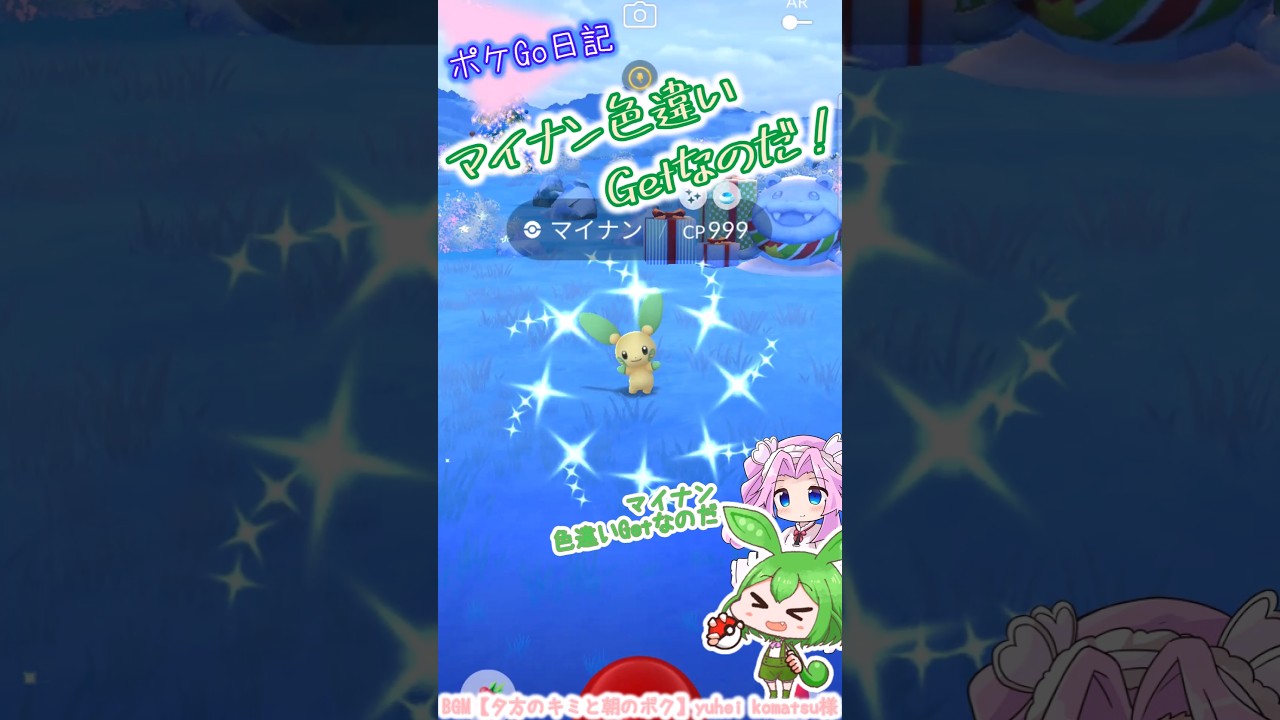 【ポケGO日記】マイナン色違いGetなのだ！ #shorts #ポケモンgo #ずんだもん #四国めたん #マイナン #色違い #色違いポケモン