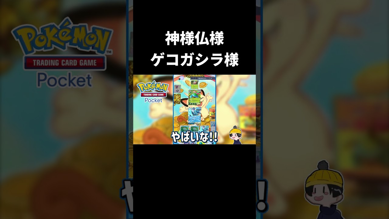 欲しいと言った時に来てくれるゲコガシラ【ポケポケ】#ポケポケ #ポケモン #ポケカ  #ポケモンカード #pokemon #shorts