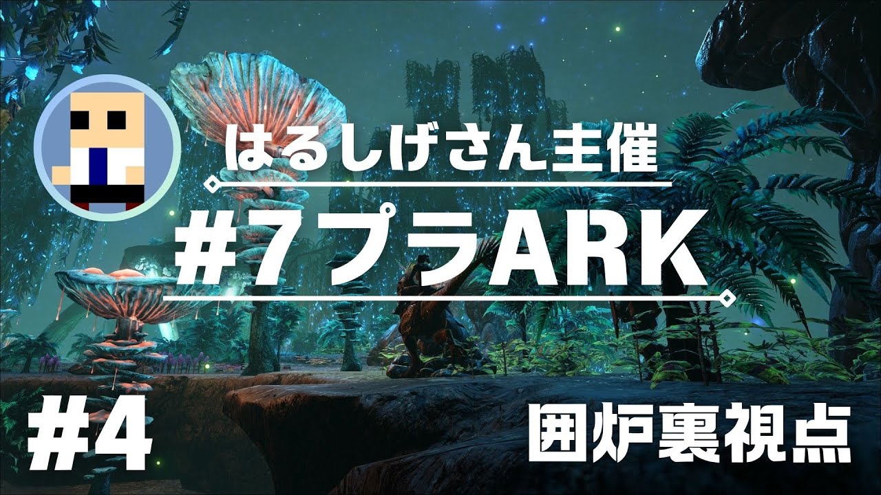 【#7プラARK】はるしげさん主催のARKで遊ぶ！#4【囲炉裏視点】2024.12.26