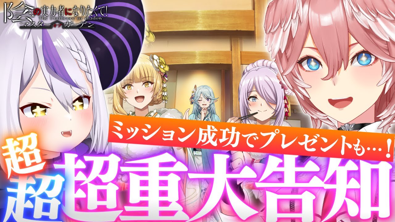 【 #カゲマス 】ラプルイで超超超重大告知‼ミッション成功で全プレイヤー豪華プレゼントもあり✨【ラプラス・ダークネス/鷹嶺ルイ/ホロライブ】