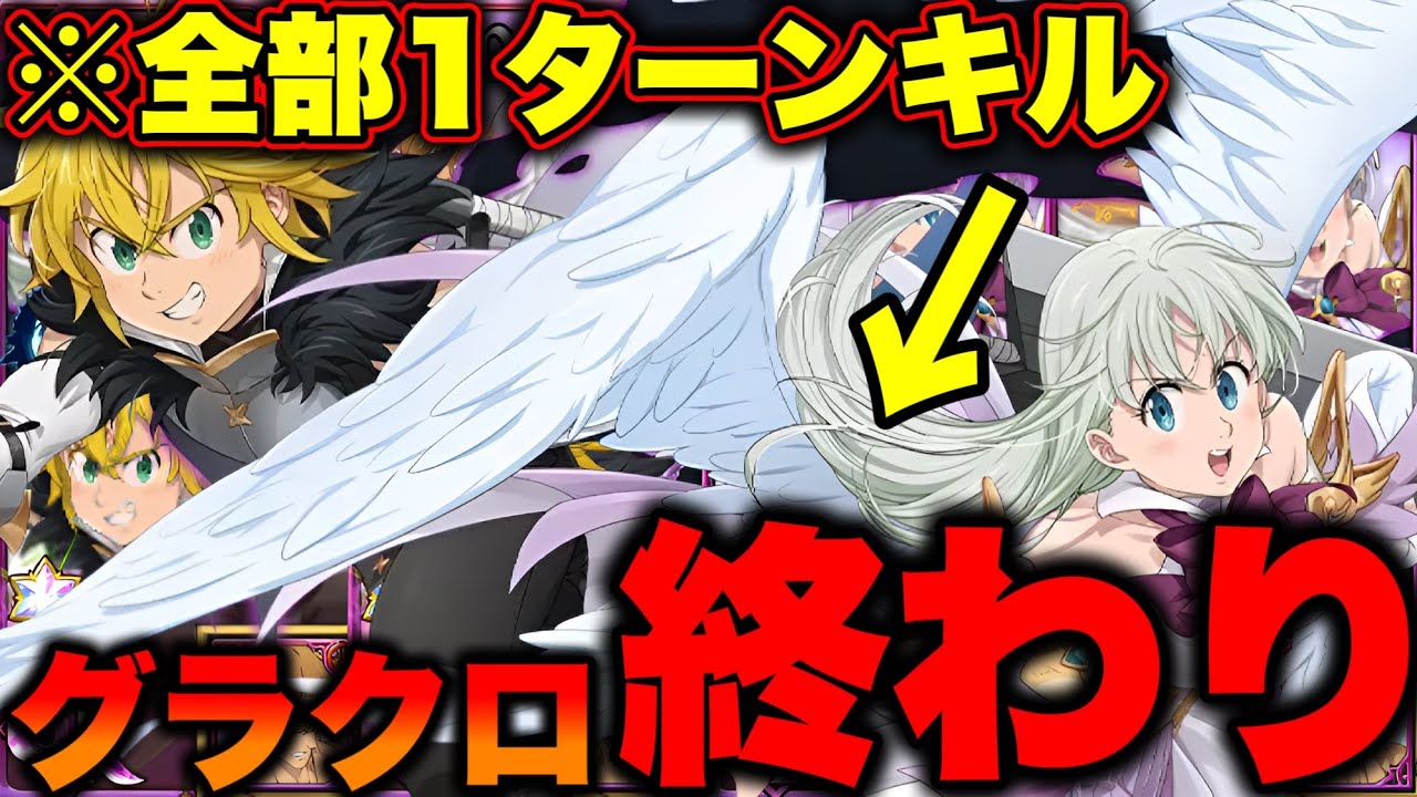 この編成が流行ったらグラクロ終わりです。メリエリ最強編成を紹介！【グラクロ】【七つの大罪グランドクロス】【エリザベス＆メリオダス最強編成】