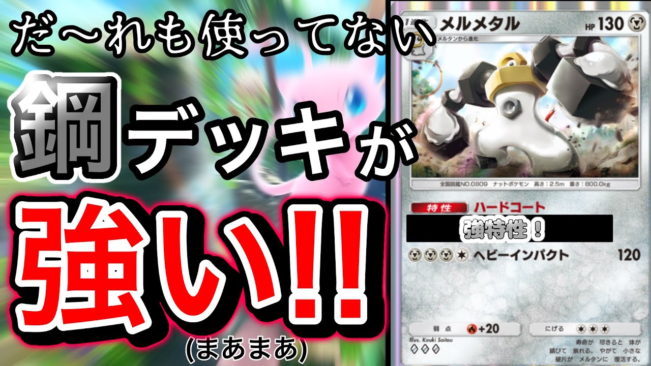 【ポケポケ】誰も使ってない鋼デッキ！メルメタルの特性が素晴らしい！#ポケポケ #ポケモン #メルメタル