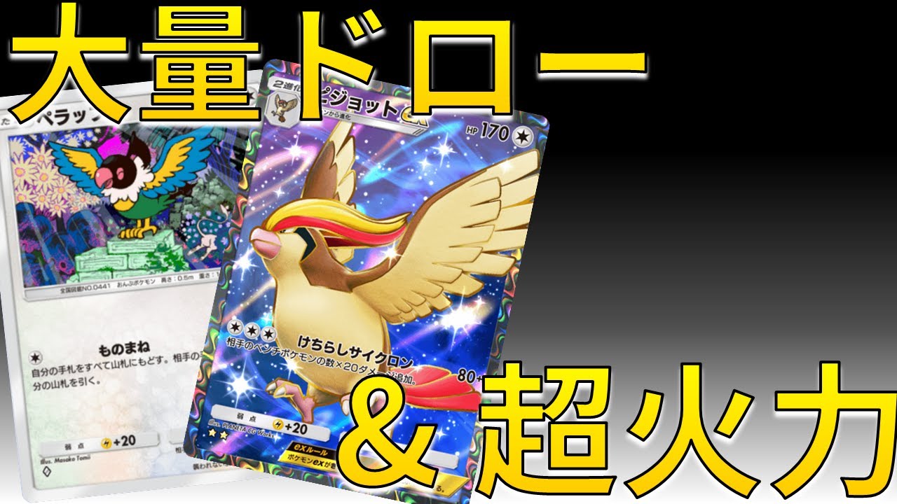 【ポケポケ】大量ドローできるペラップ＆ピジョットの相性が抜群な件ｗｗｗ　Pokémon Trading Card Game Pocket #幻のいる島