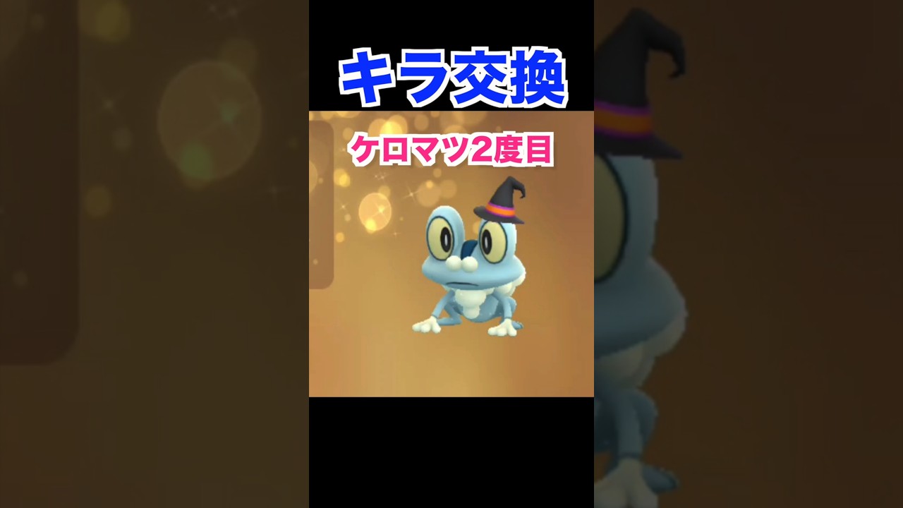 キラ交換‼ケロマツ！２回目の挑戦‼【ポケモンGO】