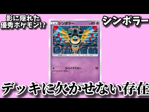 【考察】「シンボラー」が超エネデッキに欠かせない理由!?【ポケモン解説員】