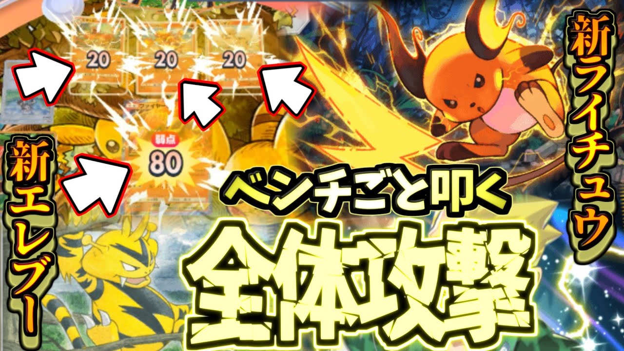 【ポケポケ】一撃で二体沈める範囲攻撃が楽しすぎるｗ新ライチュウ採用ピカチュウex