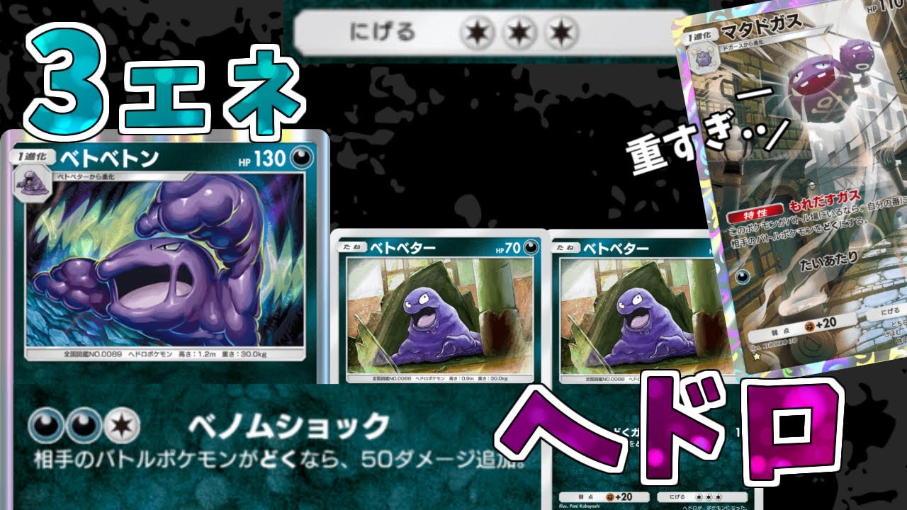 エネ加速が無い悪デッキで、ベトベトンとかいう重すぎるヘドロ【ポケポケ】