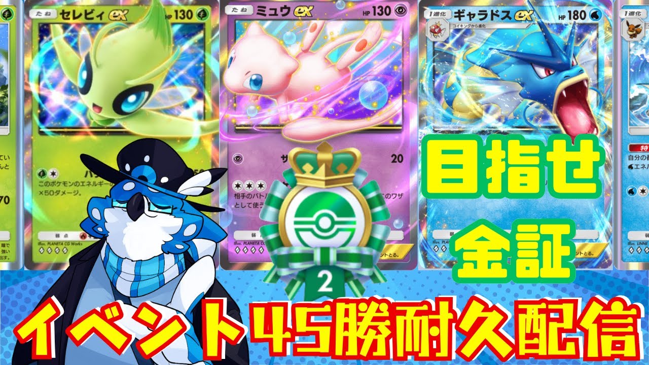 【ポケポケ】0勝から45勝へ！耐久配信でエンブレムイベントに挑む！