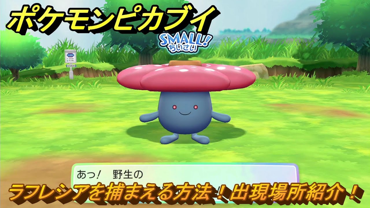 ポケモンピカブイ　ラフレシアを捕まえる方法！出現場所紹介！図鑑コンプへの道！　【ポケットモンスター Let's Go! ピカチュウ・イーブイ】