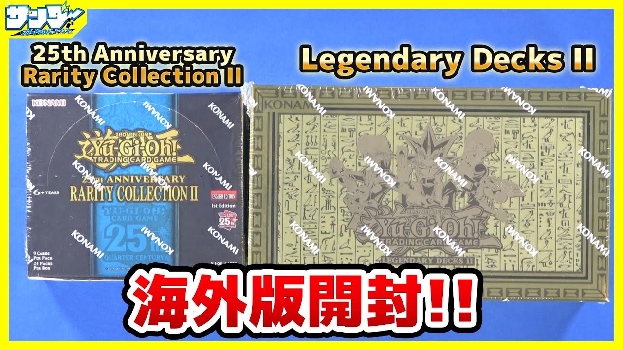 【#遊戯王】海外版開封！！「25th Anniversary Rarity Collection II」「Legendary Decks II」【#開封】