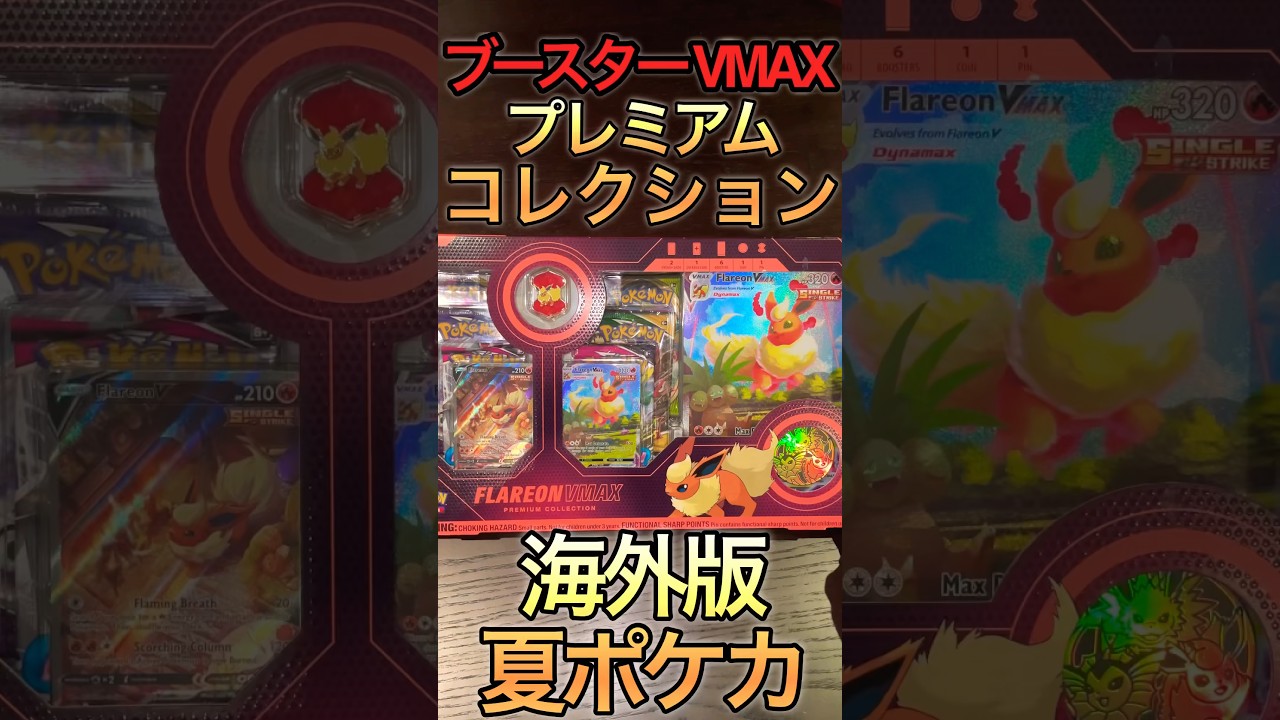 【ポケカ】夏ポケカ海外版ブースターVMAXプレミアムコレクションBOX開封！ #shorts