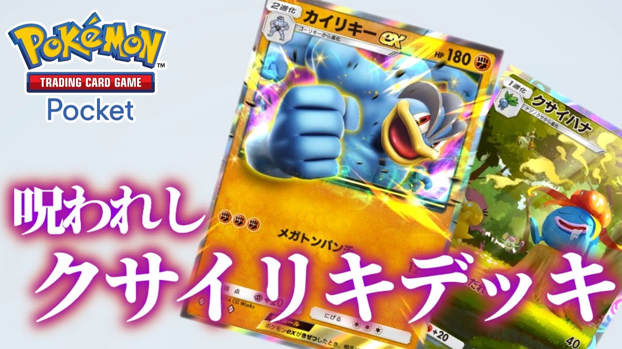 【ポケポケ】リザードンパックからカイリキーとクサイハナばっかり出るので無理やり組み合わせて戦ってみるやつ【ゆっくり実況】