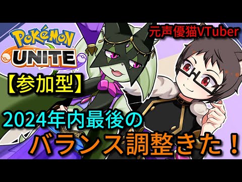 【参加型】2024年内最後のバランス調整がやばい！？マスカーニャ好き猫VTuberがポケモンユナイトを楽しくランクマ、カジュアル、カスタムで遊ぶ【サーナイトランカー】【Pokemon UNITE】