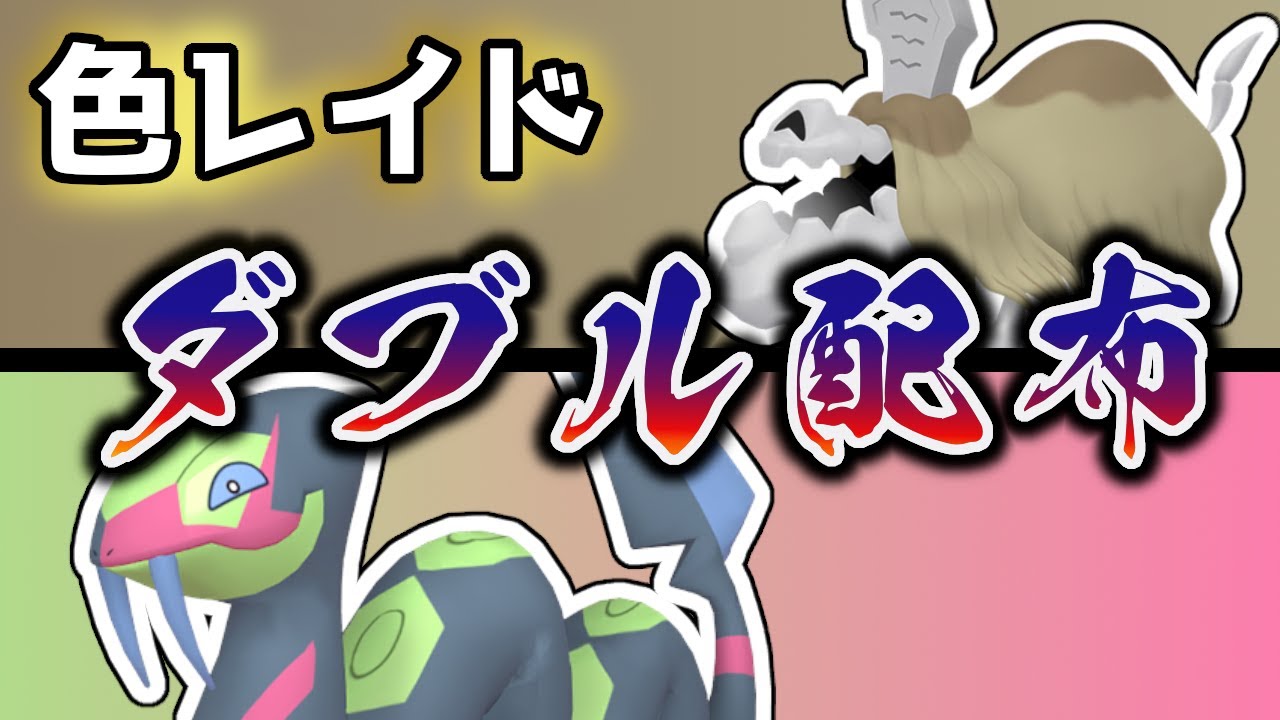 【今年ラストダブル配布】 色ハブネーク ＆ 色ハカドック　色レイド配布 shiny raid 【ポケモンSV】#参加型配信