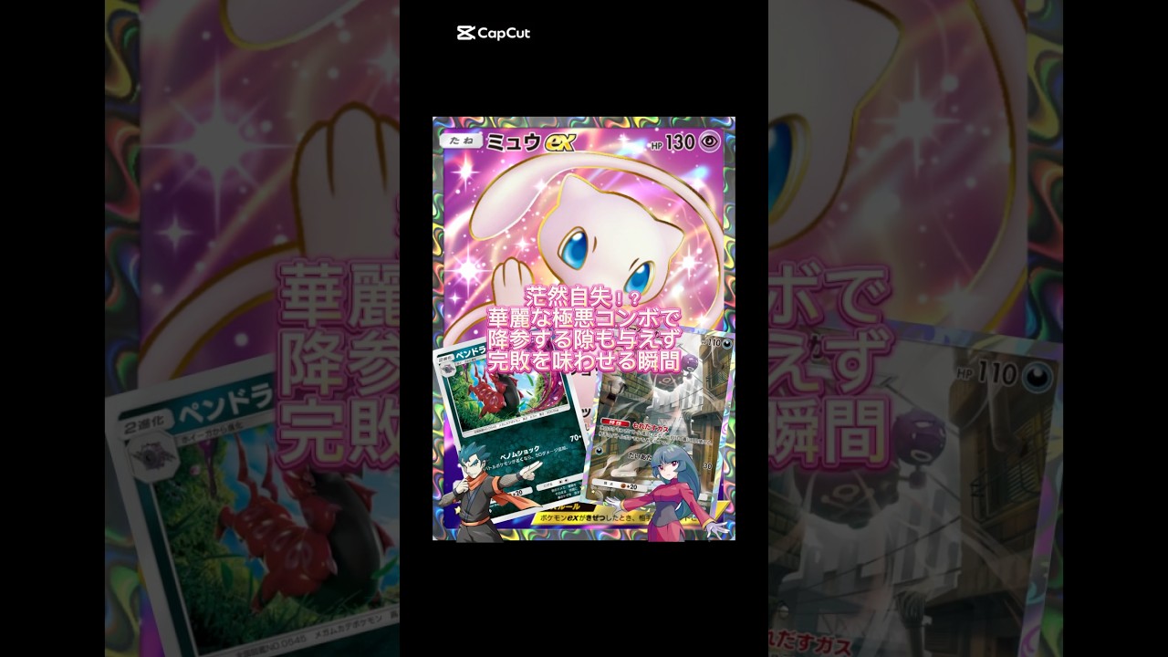 ペンドラーの逆襲！？相手に完敗を味わせる瞬間【ポケポケ】#ポケポケ #ポケカ #ポケモンカード #ポケモン #pokemon  #最強デッキ #ペンドラー #マタドガス #ミュウ