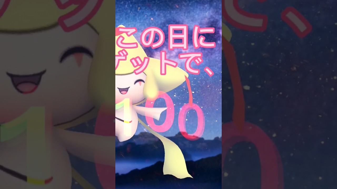 【ポケモンGo】色違いジラーチ100%のゲット方法！この日を狙え！ #ポケモンgo #pokémongo #goバトルリーグ #色違いポケモン #ホウエンツアー#色違いジラーチ100%#ホウエン地方