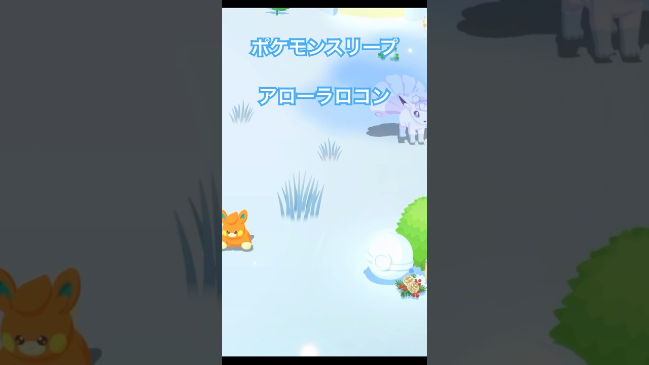 色違いアローラロコン【ポケモンスリープ】