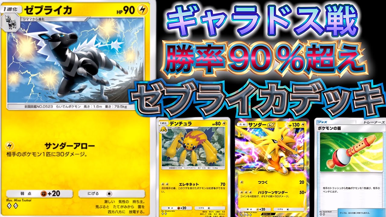 【ポケポケ】「ギャラドスデッキ」や「クリムガンデッキ」を無にするゼブライカデッキが強すぎる Pokémon Trading Card Game Pocket