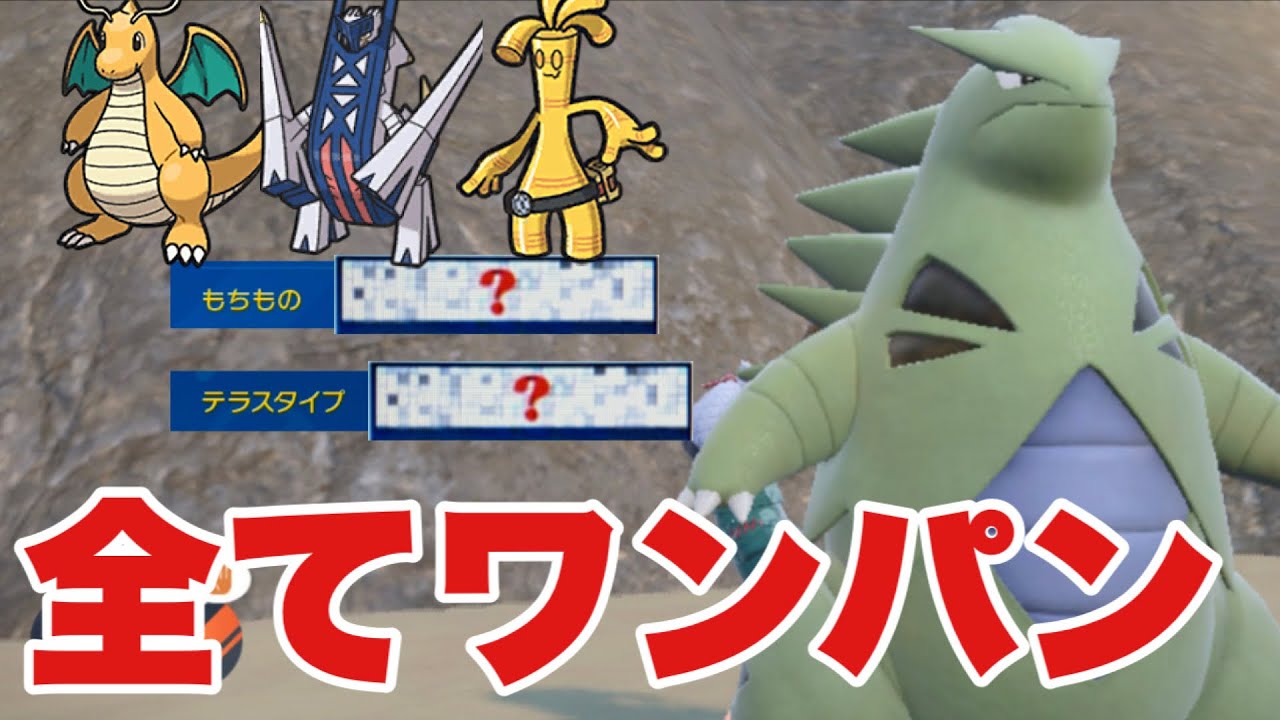 【ポケモンSV】バンギラスある持ち物と〇〇テラスで最強の型になる！今期こいつ最強！カイリュー・ブリジュラス・サーフゴーをワンパン可能！【ポケモン ランクマ】