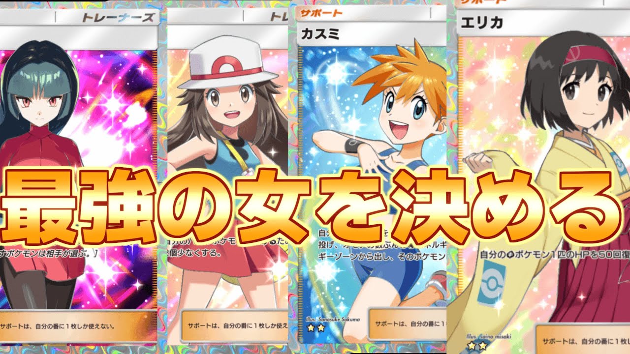 ポケポケで一番かわいい女を決めようじゃないか【デッキ紹介・解説】
