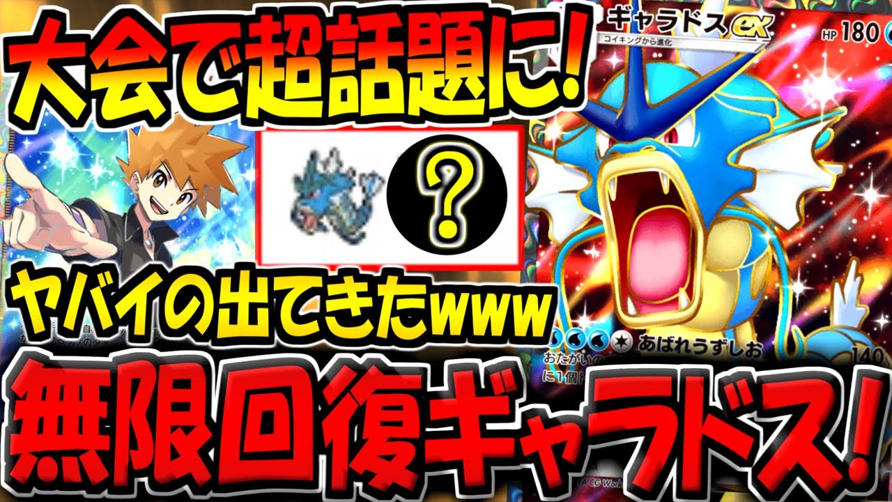 【ポケポケ】このデッキ構築は天才すぎる！大会で話題になった"超特殊ギャラドスデッキ"がヤバすぎるんだがwww【ポケカポケット】