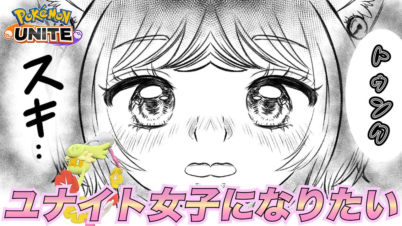 【ポケモンユナイト/参加型】今日だけ私はユナイト女子【キュワワー縛り】