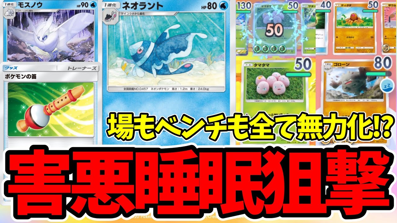 【ポケポケ】場もベンチも行動不能！？高火力狙撃と速攻睡眠で環境を破壊するネオラント＆モスノウデッキが害悪過ぎるwww【ポケカポケット】