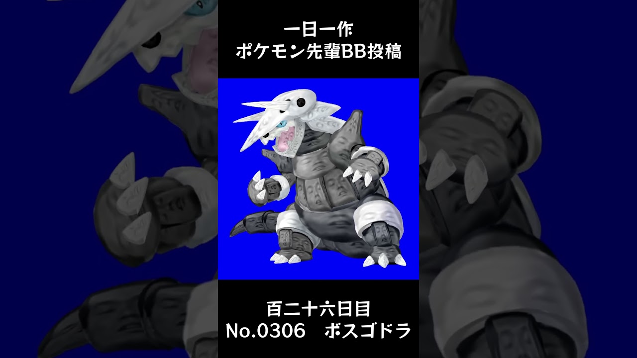 ボスゴドラ先輩BB.Aggron #shorts #野獣先輩 #bb素材
