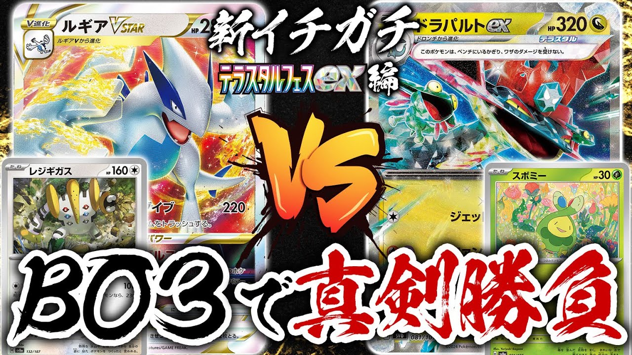 【ガチ対戦】新環境でのBO3で真剣勝負！「ルギアVSTARレジギガス」vs「スボミーボムドラパルト」新イチガチ テラスタルフェスex編【ポケカ/ポケモンカード】【対戦】