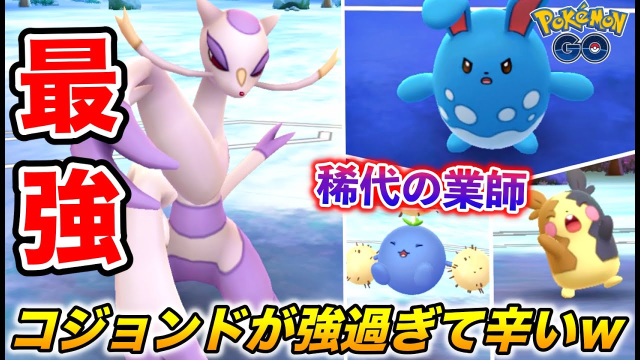 【無双】誰も知らん最強ポケモン『コジョンド』舐めた奴から即終了w【ポケモンGO】