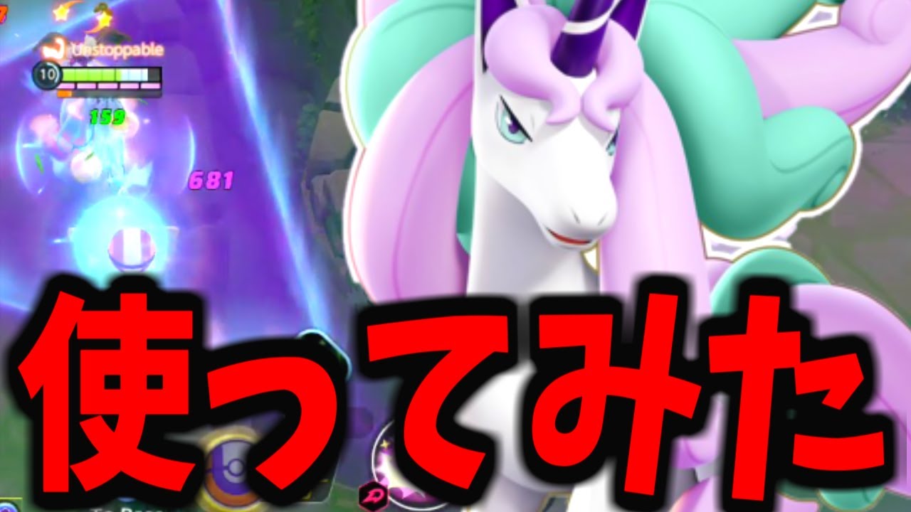 【ポケモンユナイト】リリース初「バランス型特攻ポケモン」ガラルギャロップがヤバすぎるｗｗｗ【先行プレイ】