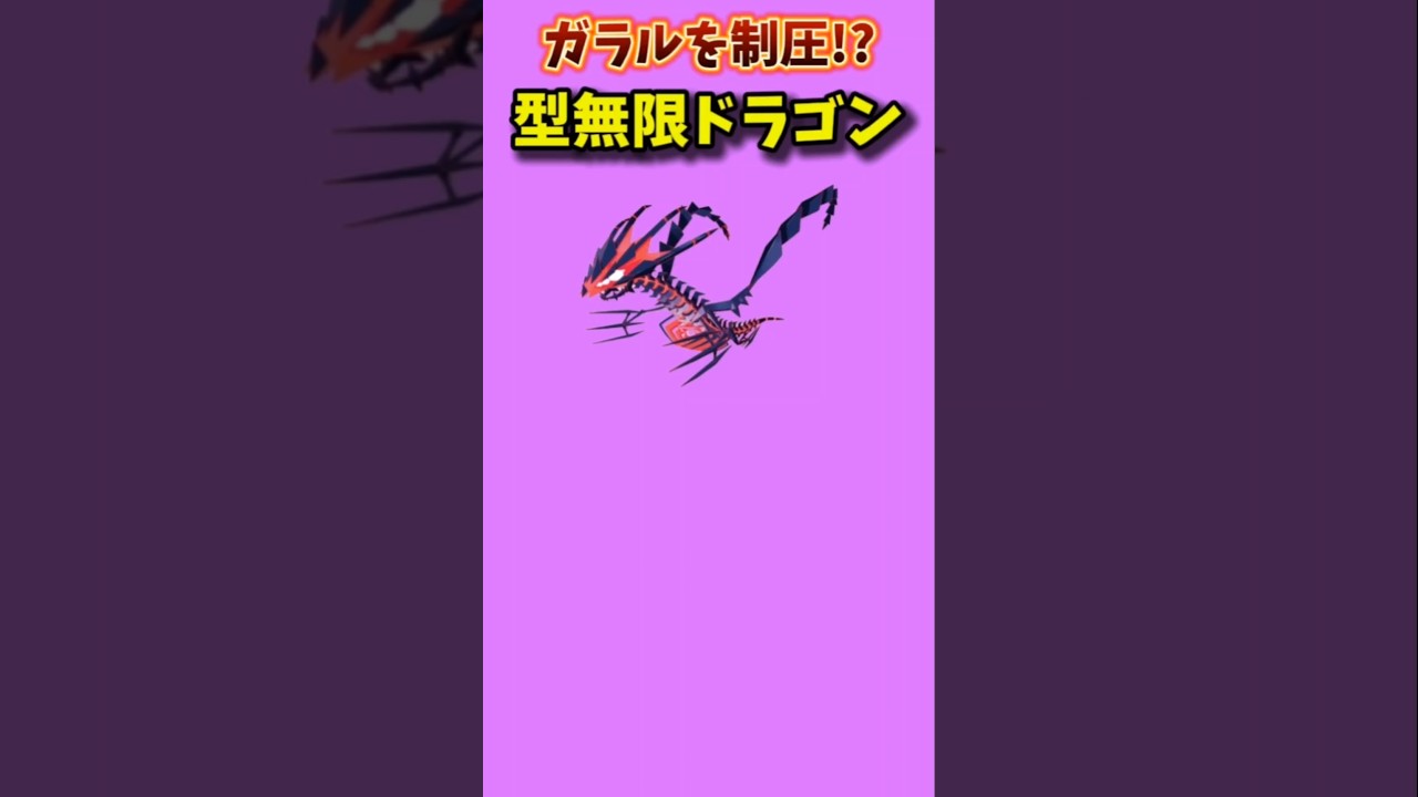 【ポケモン】ガラルを制圧した型無限ドラゴン「ムゲンダイナ」【ポケモン解説員】#ポケモン剣盾#ソードシールド#ポケモン解説員