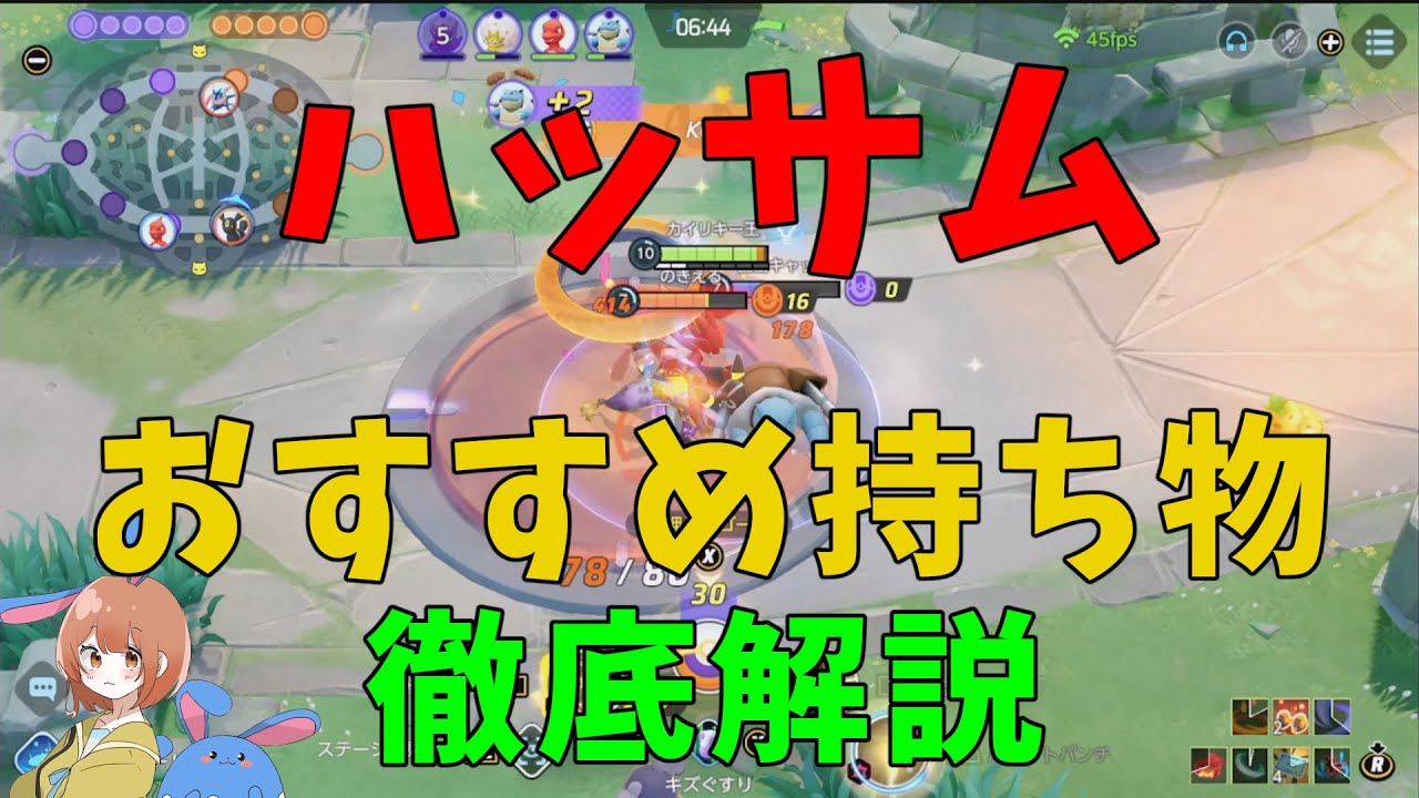 ハッサムの推奨持ち物は複雑すぎる！その中でおすすめとその理由を徹底解説！の巻【ポケモンユナイト】【詳細解説806】