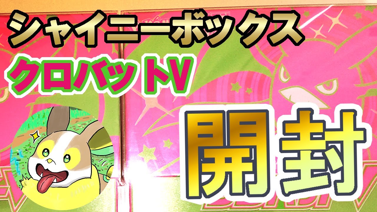 【ポケカ】シャイニーボックス　クロバットV【開封】