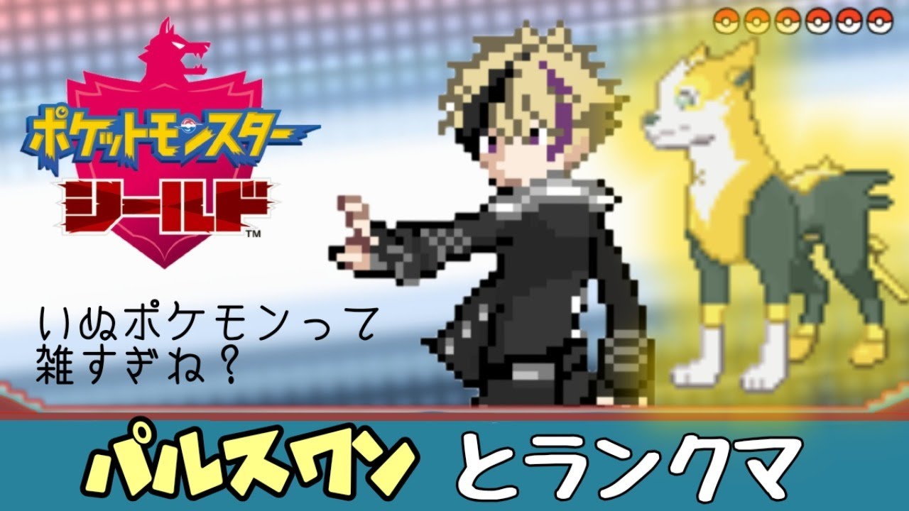 【ポケモン剣盾】パルスワンとかいう犬を何とかしてあげたいランクマッチ【Vtuber】
