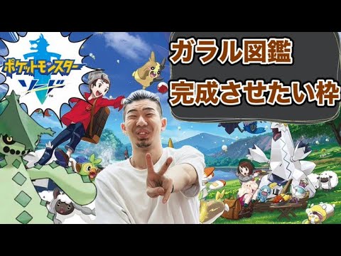 【ポケモン剣盾】ガラル図鑑完成をさせて色違い伝説を乱獲したいゴンズイ　ポケットモンスター