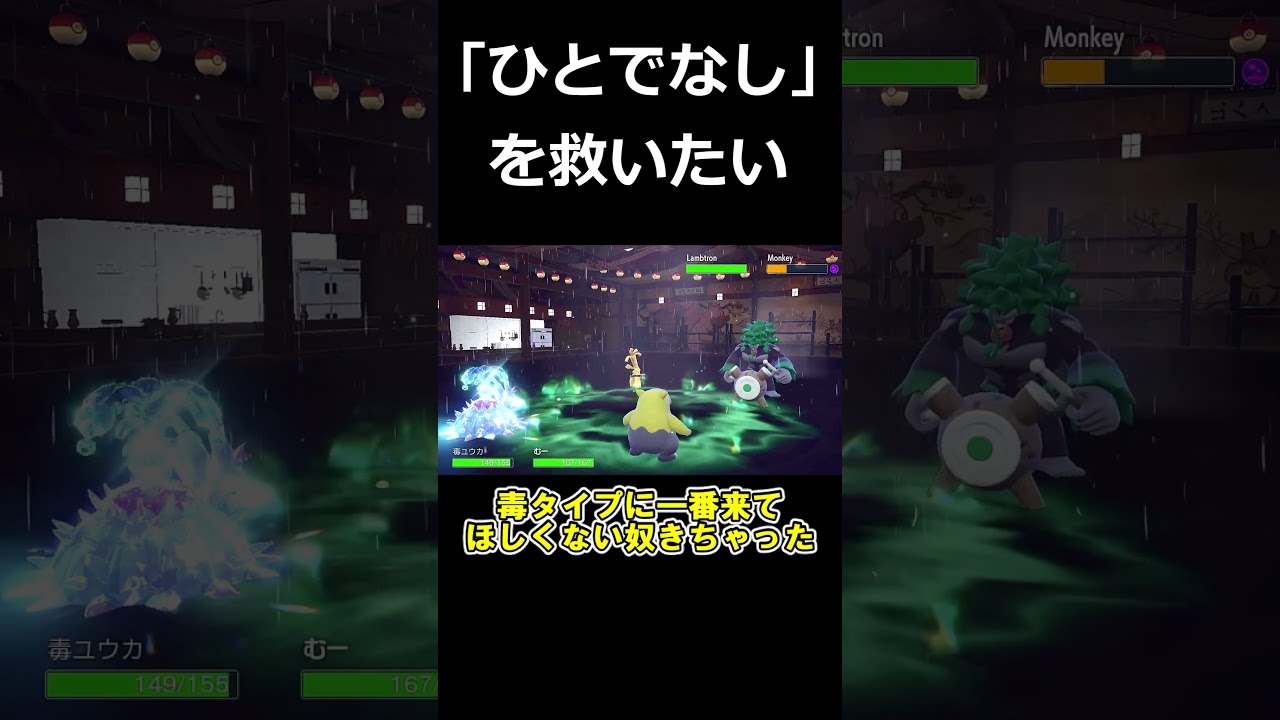 陰湿耐久ばかりのドヒドイデが高火力アタッカーへと化す特性がヤバすぎる【ポケモンSV】【ゆっくり実況】#shorts