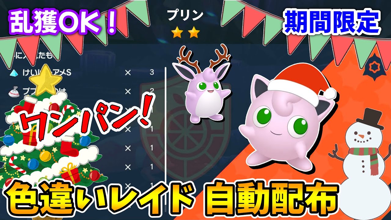 乱獲OK！プリン色違いレイド自動配布会！【ポケモンSV】
