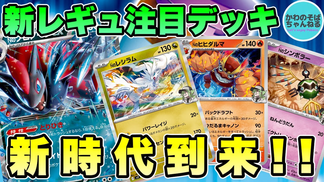 【ポケカ/対戦】新レギュの注目デッキで早速遊んでみた結果!? 特性も技も優秀過ぎる『Nのゾロアークex』デッキ!!【ポケモンカード/かわのそばちゃんねる】
