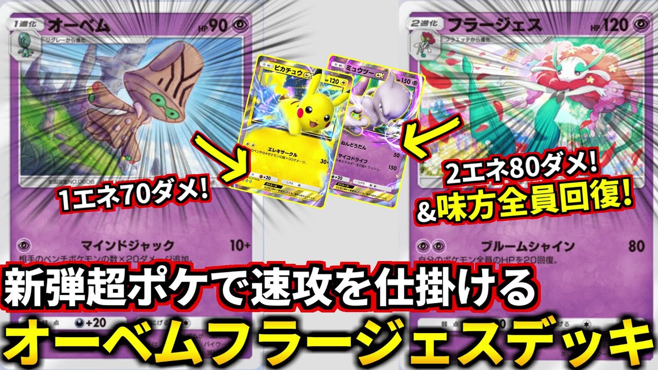(ポケポケ)1エネ70ダメが強い！オーベムで速攻してフラージェスで仕留める新パック超ポケデッキ！(ポケポケ対戦 #ポケカアプリ #ポケカ #幻のいる島)
