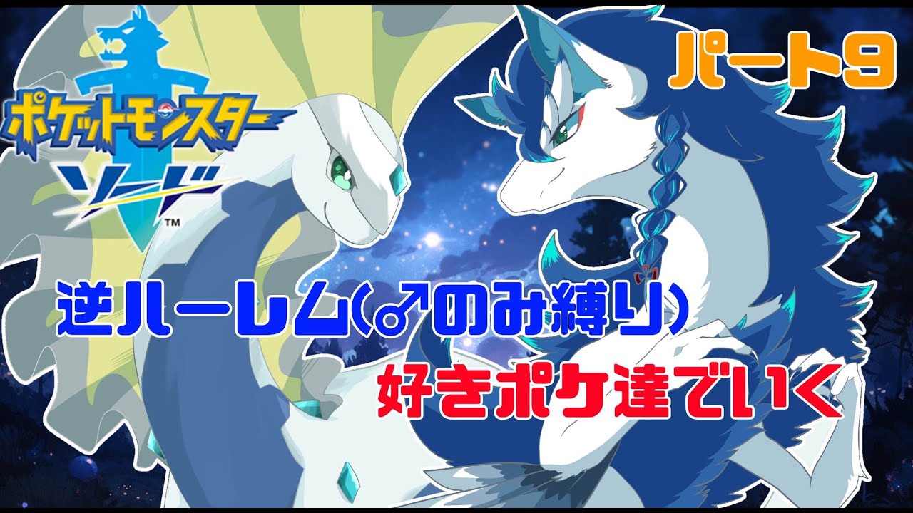 【ポケモン剣盾/ソードシールド】ブラックナイト？チャンピオン戦やってる場合じゃねえ！逆ハーレムと推しポケ(アマルルガ)と共に～！！！【パート9】