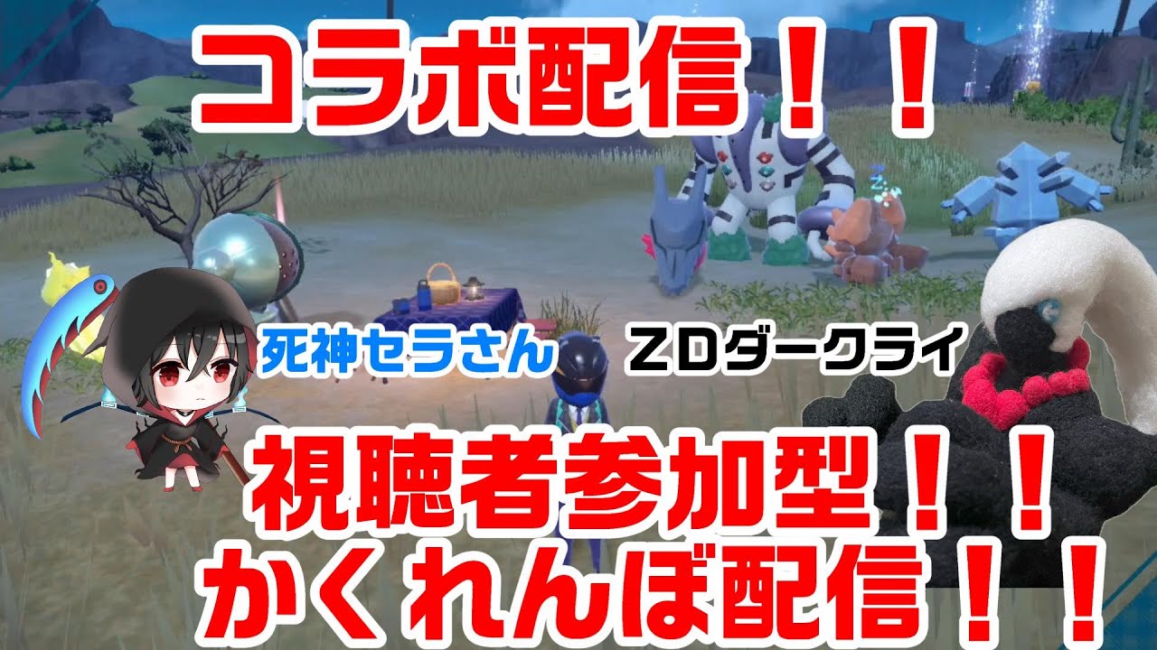 【ポケモンSV】コラボ配信！！視聴者参加型！！ポケモンSVでかくれんぼ配信！！