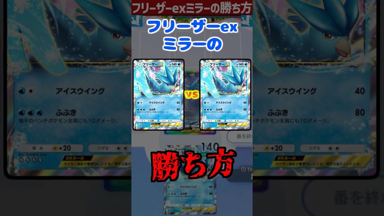 フリーザーexミラーはこれしたら勝てる【 ポケポケ フリーザーex カスミ ポケカポケット デッキ 】