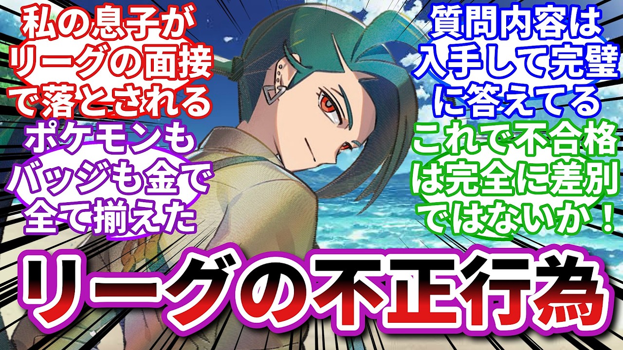 【ポケモンお悩み相談所】チリ「アンタは息子さんの将来を潰したんや」に対するトレーナーの反応集【ポケモンSV】【ポケモン反応集】【ミネズミ親父第１話】