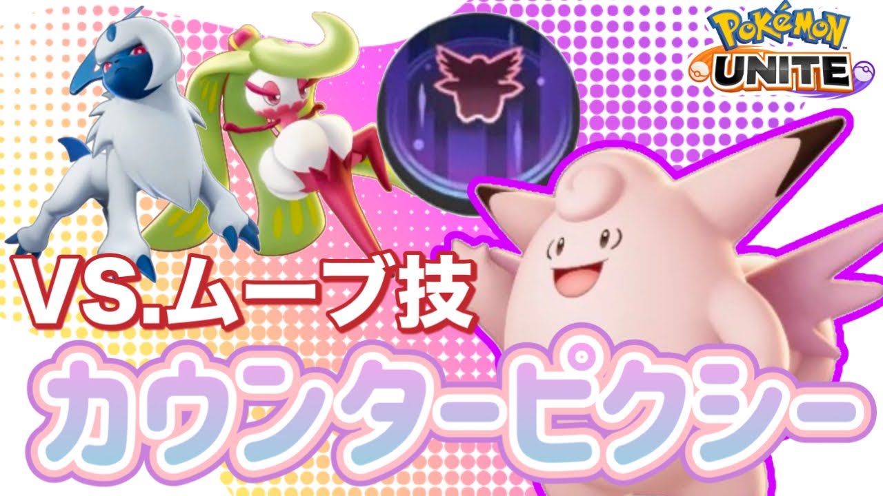 【ポケモンユナイト】ピクシーの重力でカウンターしたい！【S24完ソロ実録】