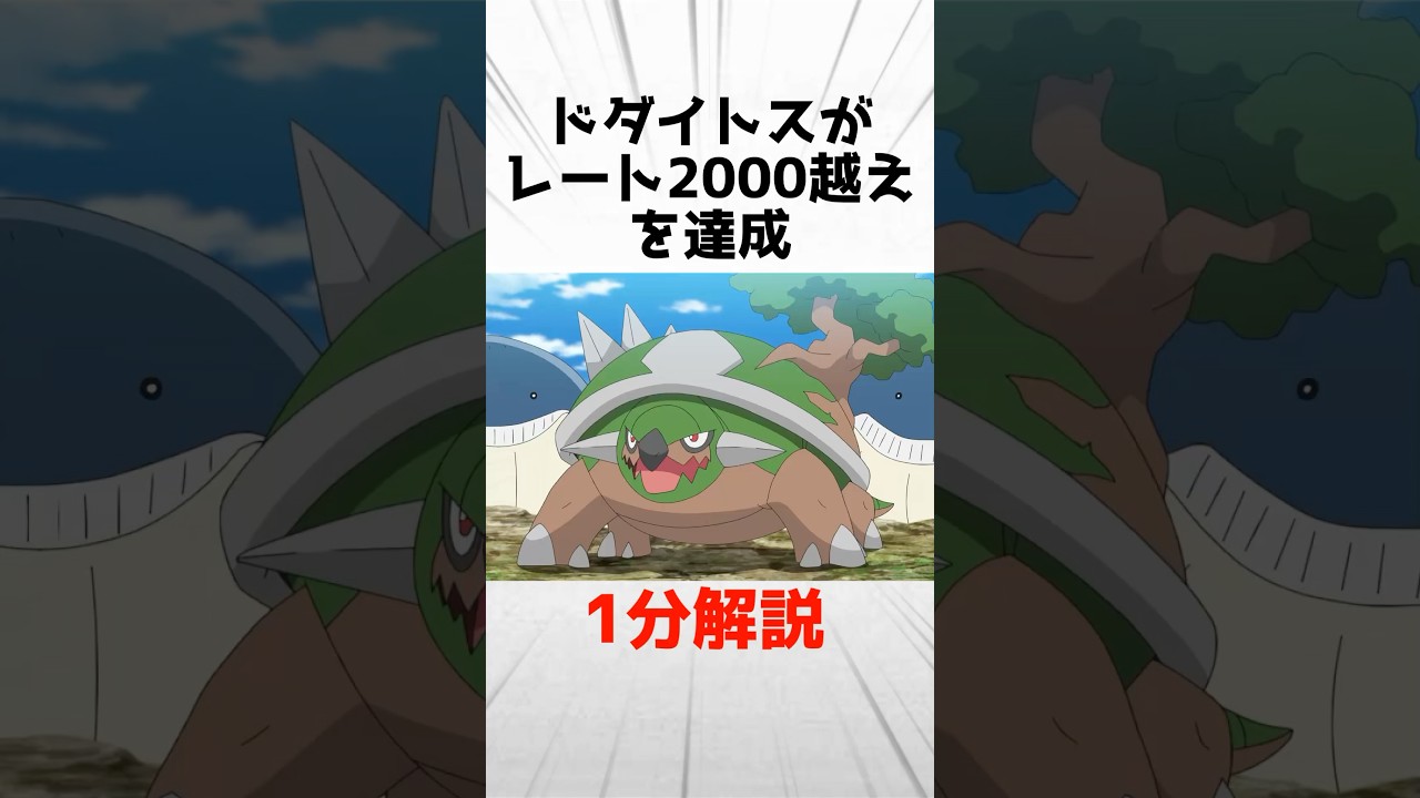 ドダイトスがレート2000越えを達成できた理由を1分解説