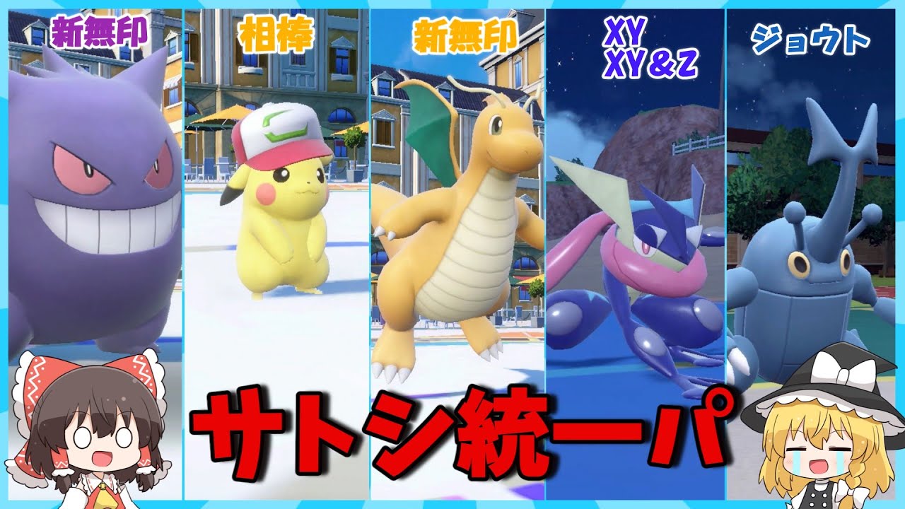 【ゆっくり実況】【ポケモンsv】仲間大会でサトシ統一パを使ってみた #ポケモンsv #ポケモン#ゆっくり実況 #pokemon