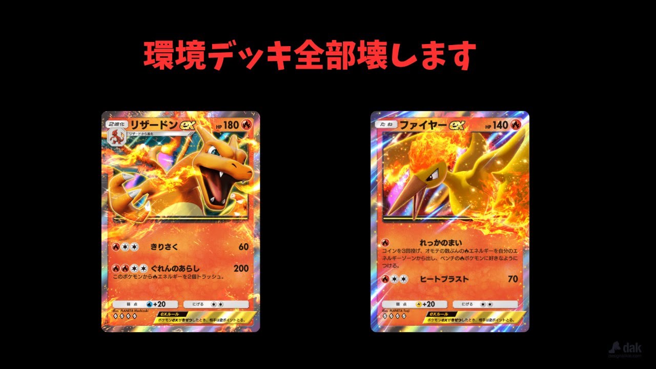 『ポケポケ』新環境にぶっ刺さり！？ファイヤーexとリザードンexで環境破壊してみた