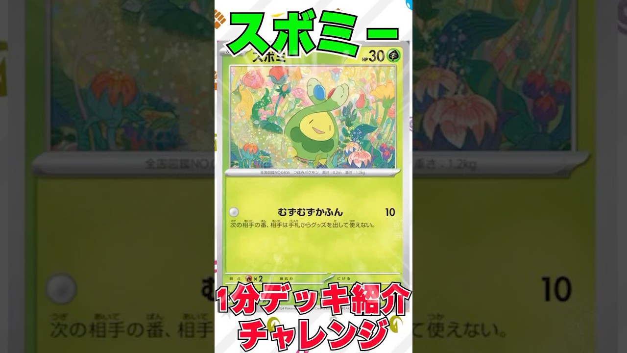 【ポケカ】1分デッキ紹介チャレンジ #ポケモンカード ＃ポケカ＃スボミー